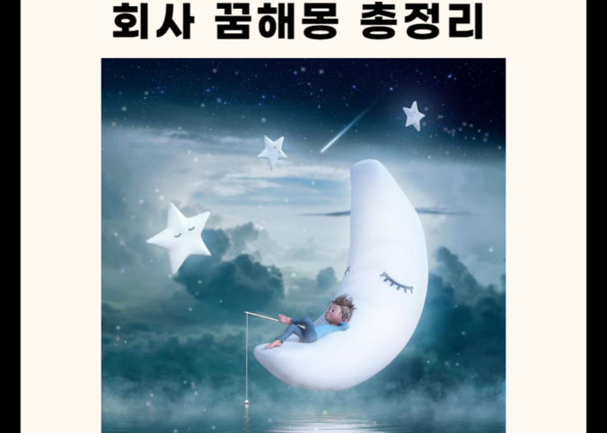 회사 꿈해몽 50가지 총정리