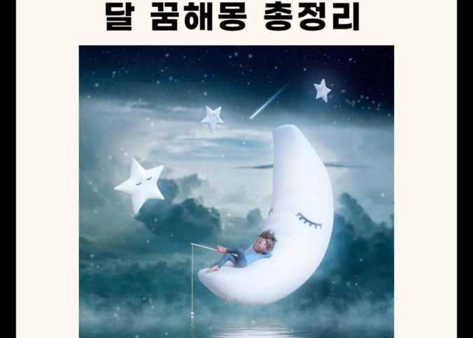 달 꿈해몽 40개 총정리