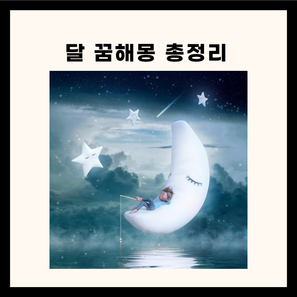 달 꿈해몽 40개 총정리