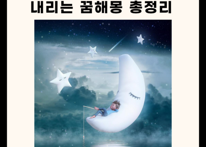 내리는 꿈해몽 총정리