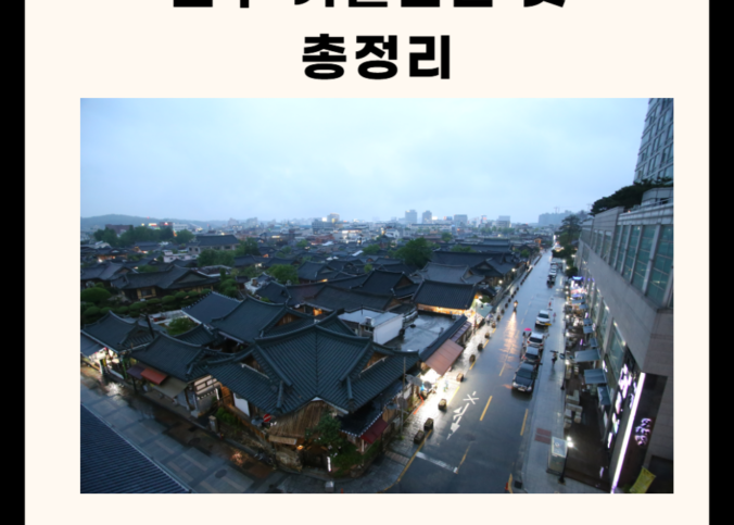 전주 가볼만한 곳 ( 카페, 산, 맛집 5군데)