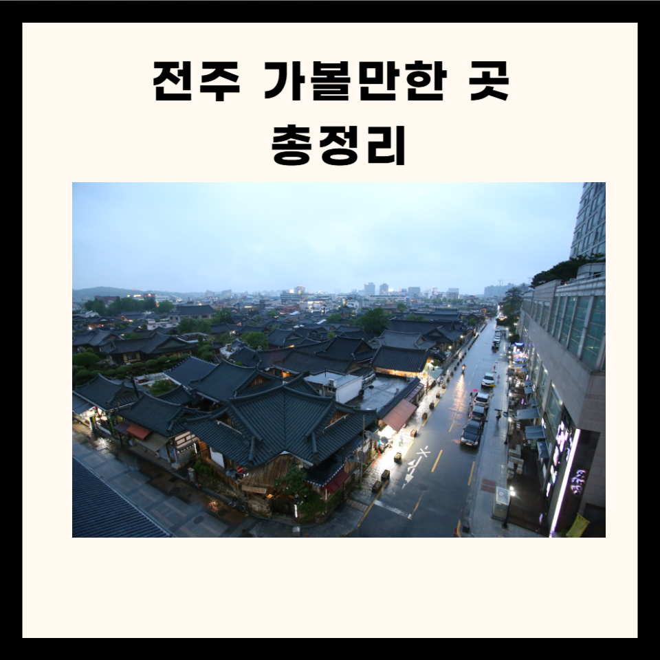 전주 가볼만한 곳 ( 카페, 산, 맛집 5군데)