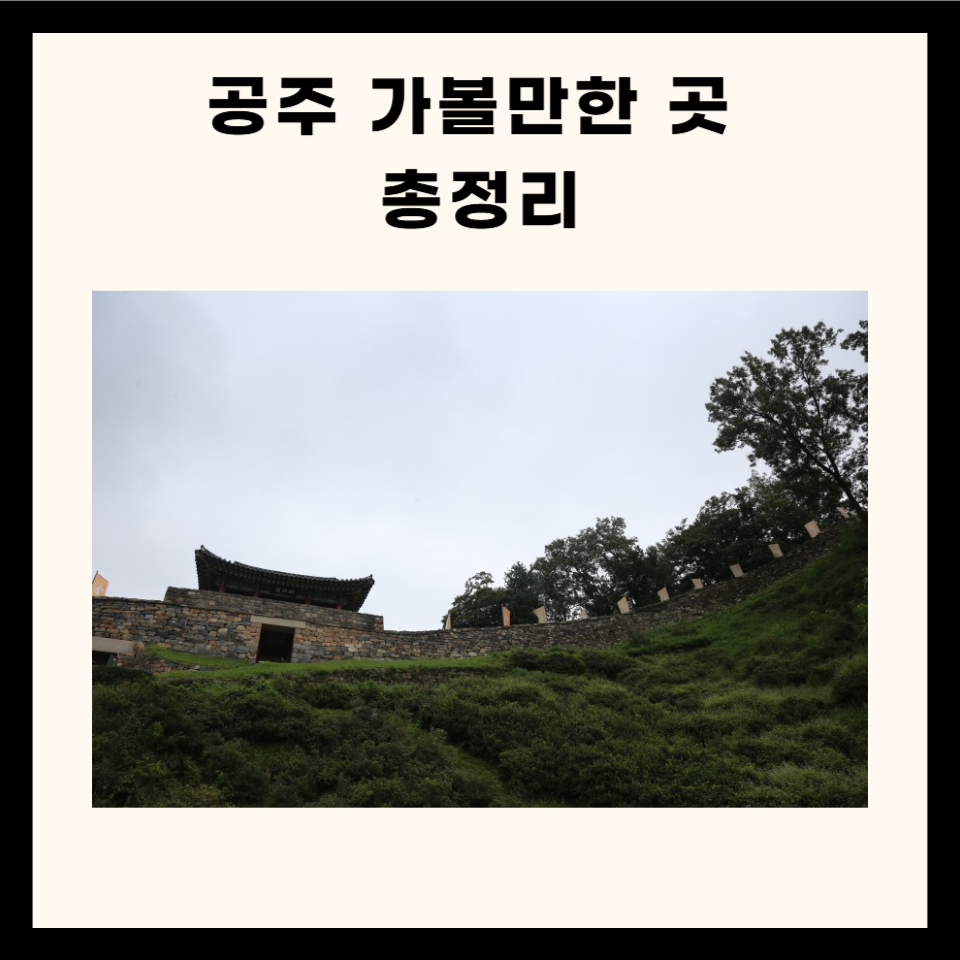 공주 가볼만한 곳 총정리 (명소, 음식점, 사찰 5군데)