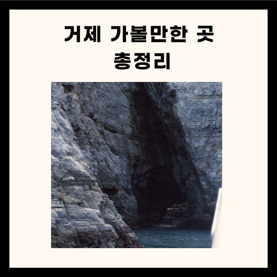 거제 가볼만한 곳 총정리 ( 명소, 섬, 카페, 5군데)