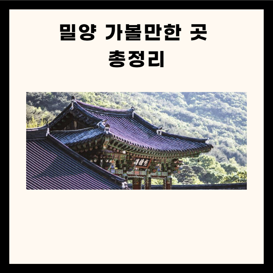 밀양 가볼만한 곳 총정리(산, 명소, 카페, 사찰 5군데)