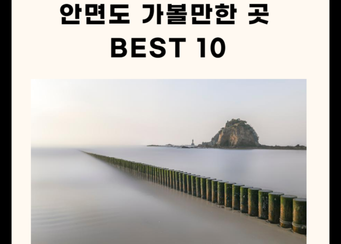 안면도 가볼만한 곳 총정리 (명소, 맛집, 카페 5곳)