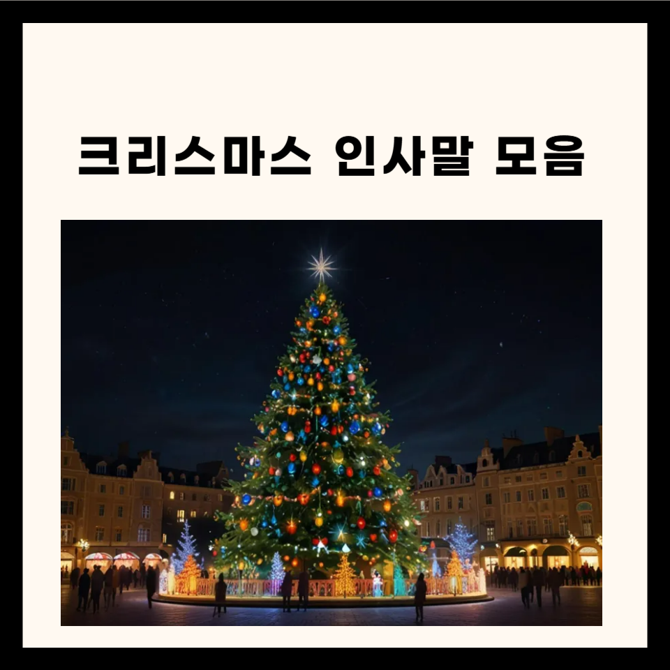 크리스마스 인사말 모음집 (영어, 문자, 문구 100가지)