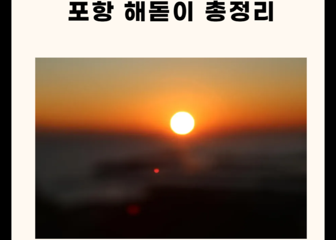 포항 해돋이 관련 총정리