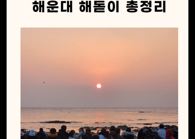 해운대 해돋이 관련 총정리