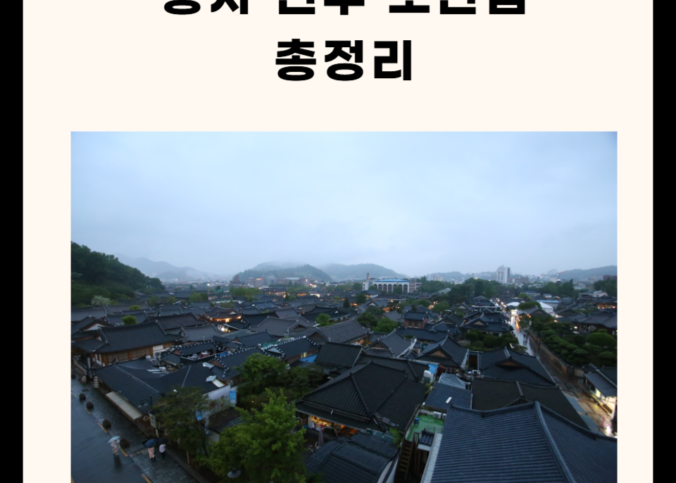 풍자 전주 또간집 정리