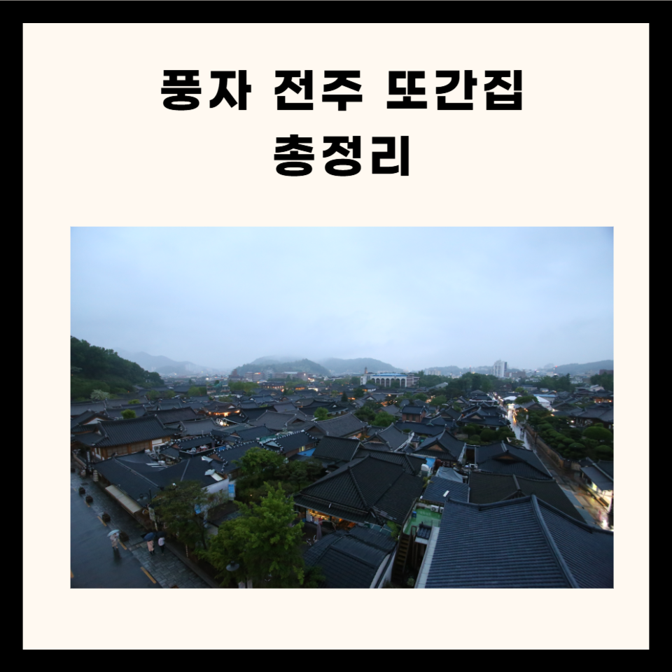 풍자 전주 또간집 정리