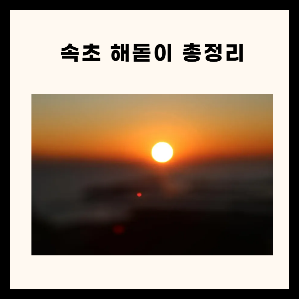 속초 해돋이 관련 총정리!