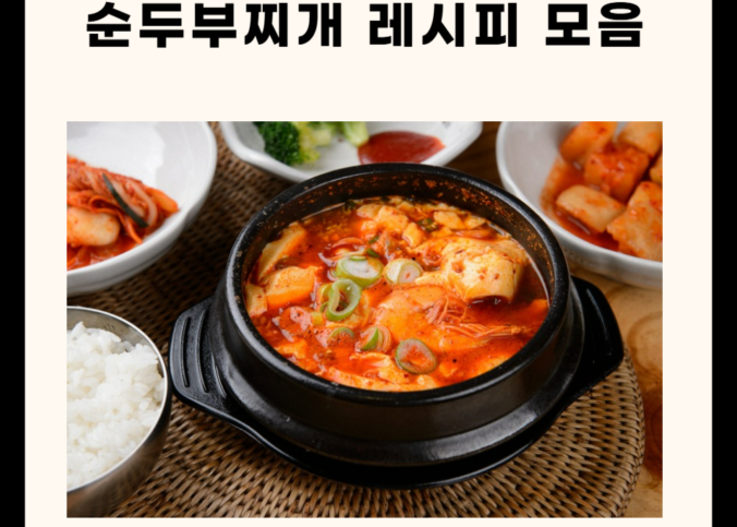 순두부찌개 레시피 총정리