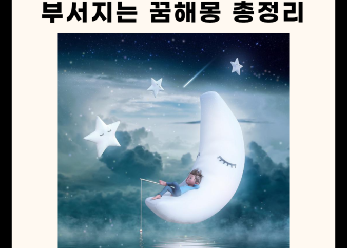 부서지는 꿈해몽 총정리 9가지