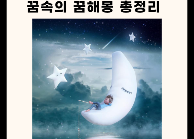 꿈속의 꿈 해몽 총정리