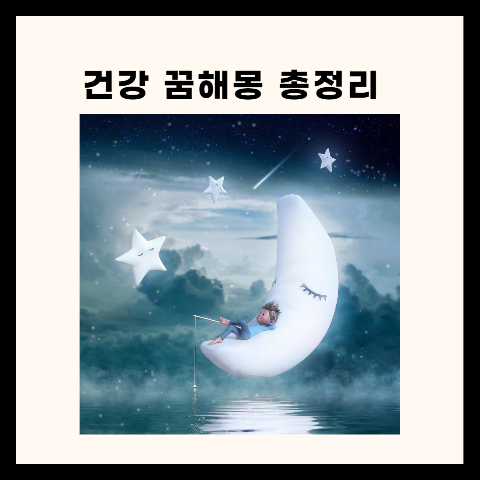 건강 관련 꿈해몽 총정리