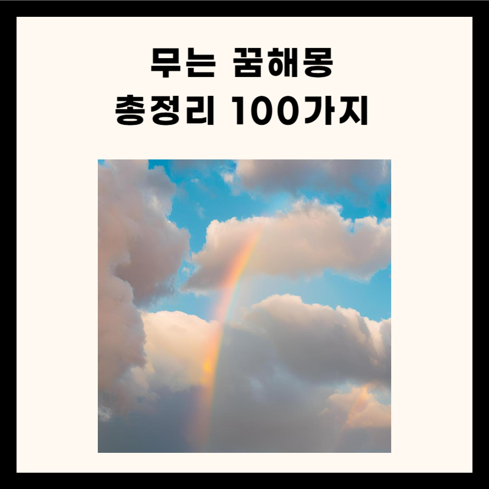 무는 꿈 총정리 (고양이, 뱀, 개 100가지)