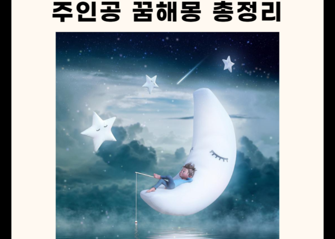 주인공 관련 꿈해몽 총정리