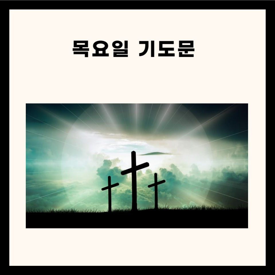 목요일 기도문 총정리