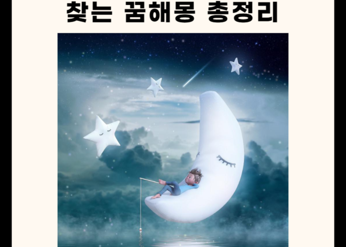 찾는 꿈해몽 총정리