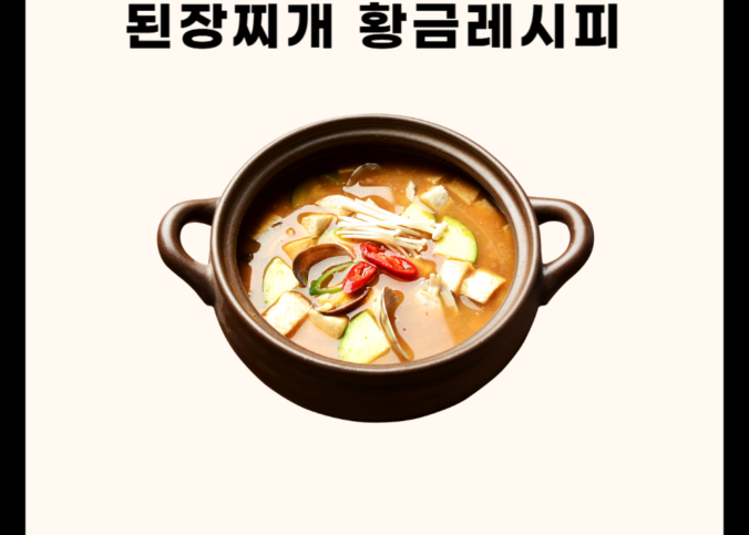 된장찌개 맛있게 끓이는 방법