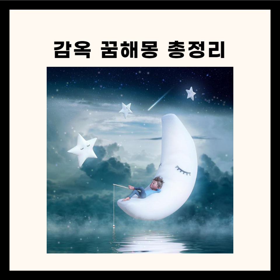 감옥 관련 꿈해몽 총정리