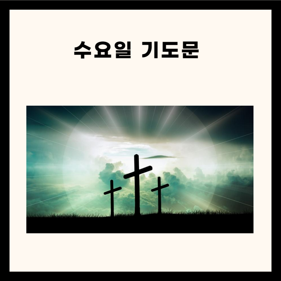 수요일 기도문 총정리