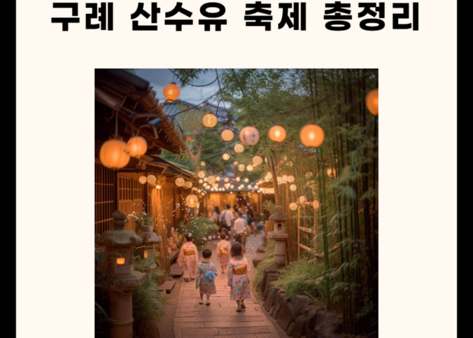 산수유 축제 총정리 7가지