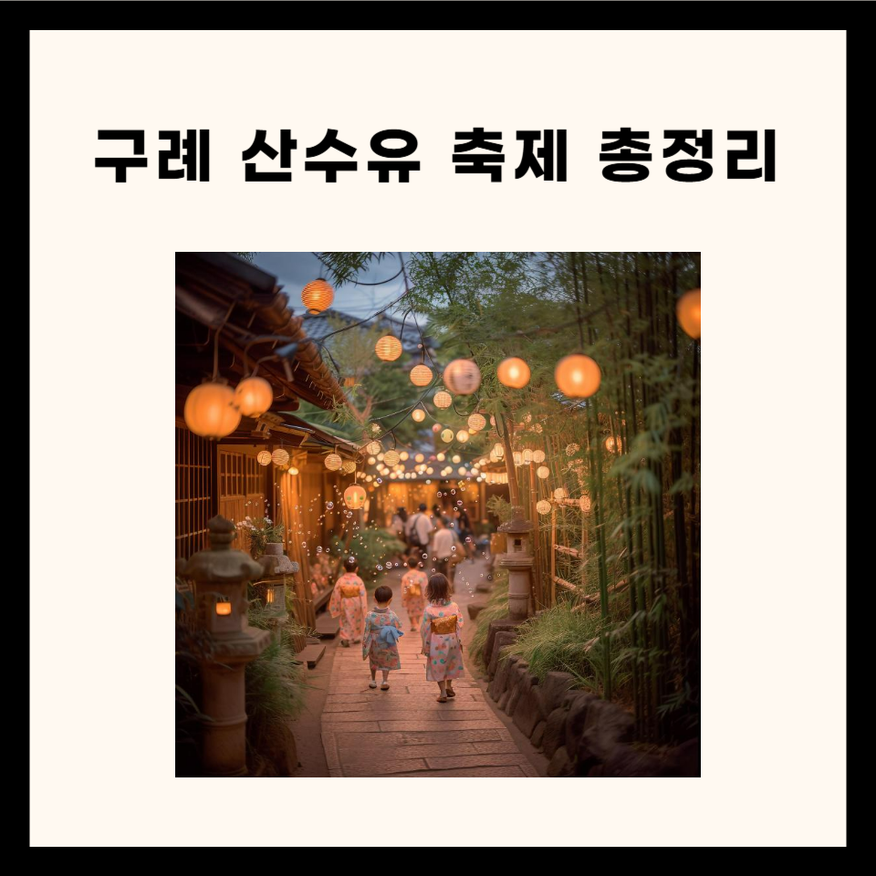 산수유 축제 총정리 7가지