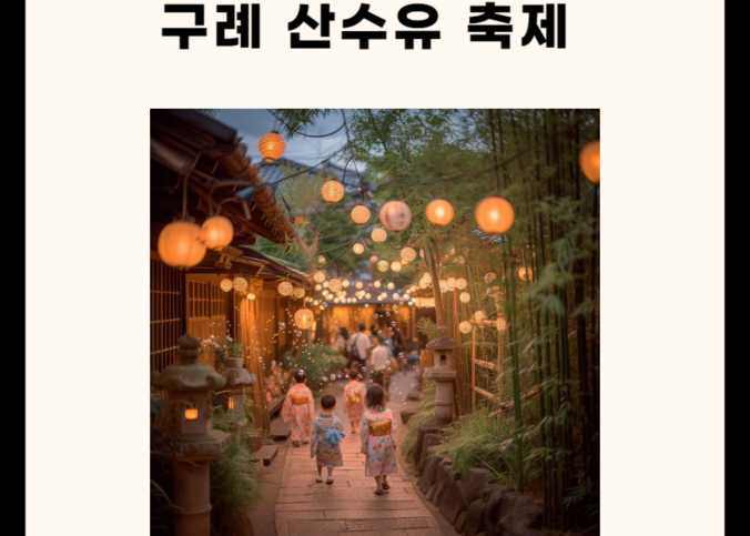 구례 산수유 축제 총정리