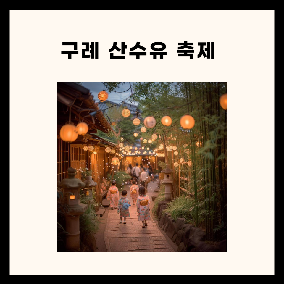 구례 산수유 축제 총정리