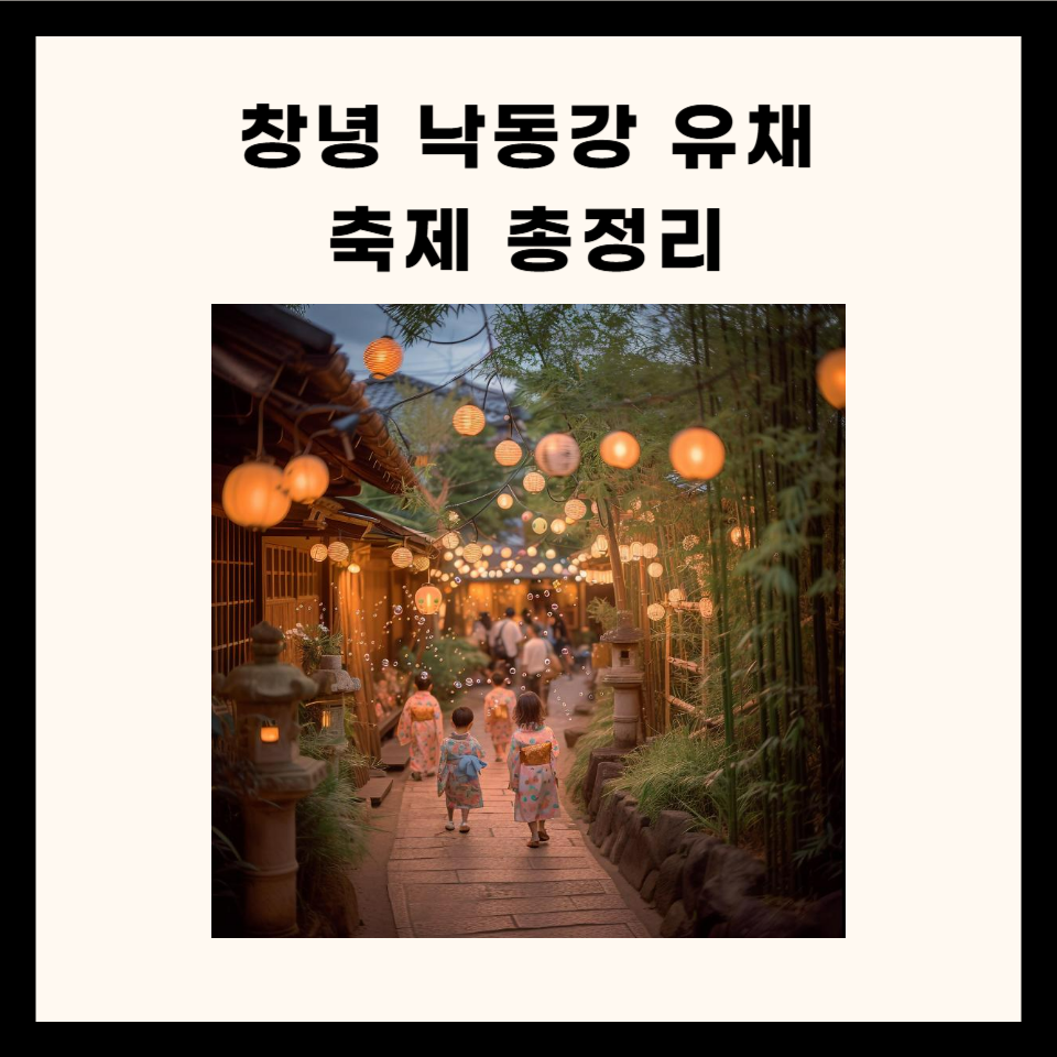 창녕 낙동강 유채 축제 총정리
