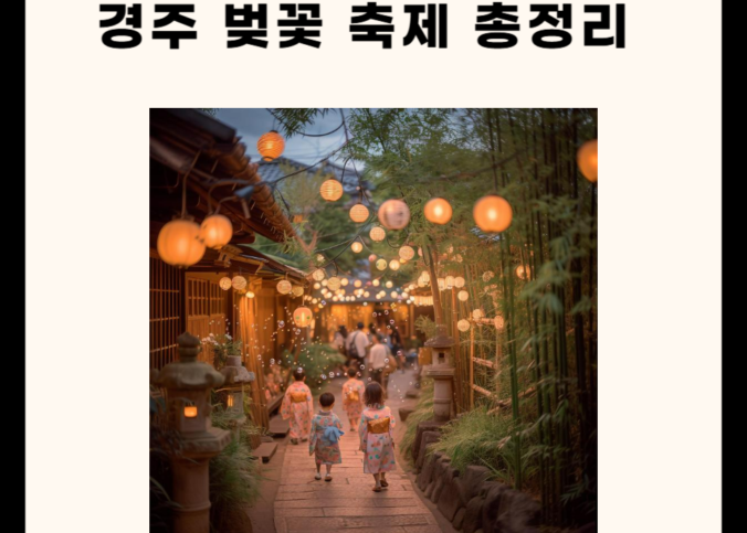경주 벚꽃축제 가이드라인 총정리!