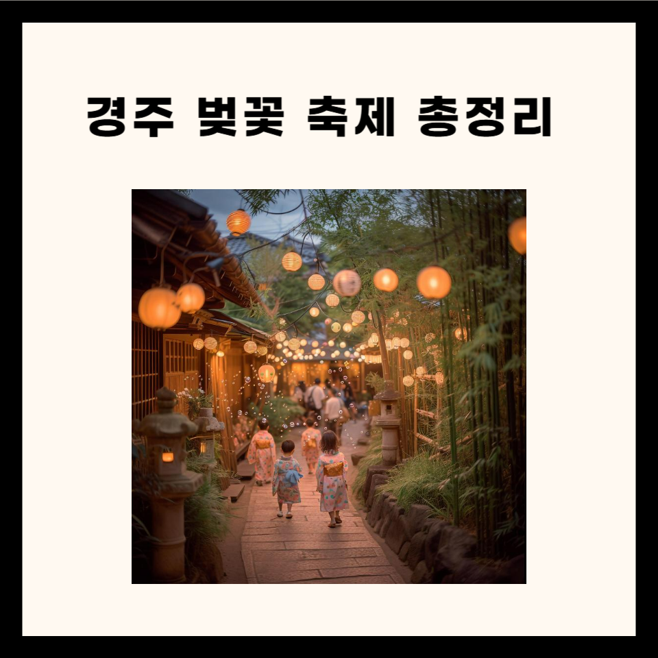 경주 벚꽃축제 가이드라인 총정리!