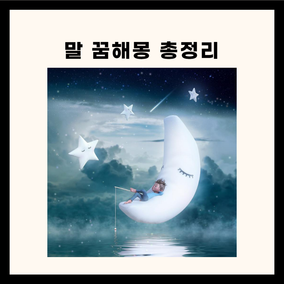 말 관련 꿈해몽 총정리 50가지