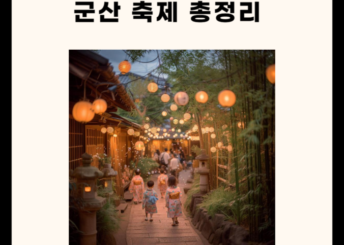 군산 축제 관련 총정리