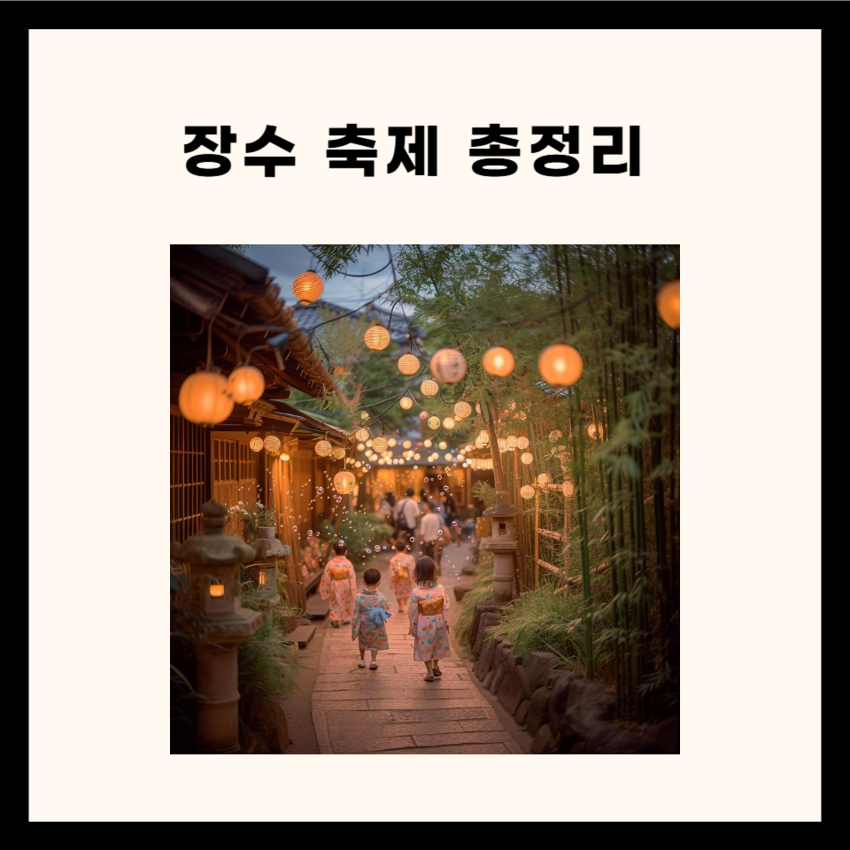 장수 축제 관련 총정리