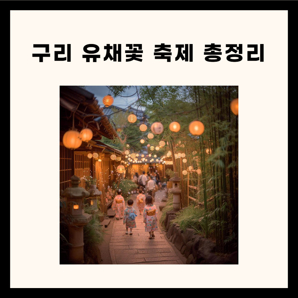 구리 유채꽃 축제 총정리