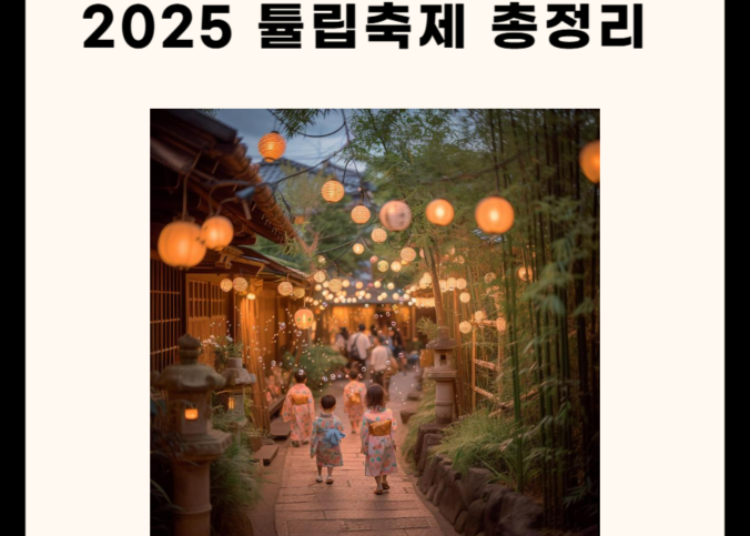 2025 튤립 축제 관련 총정리