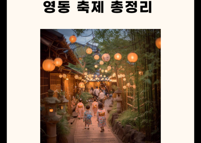 5가지 충북 영동 축제 총정리 !