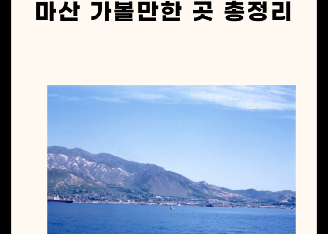 마산 가볼만한 곳 총정리