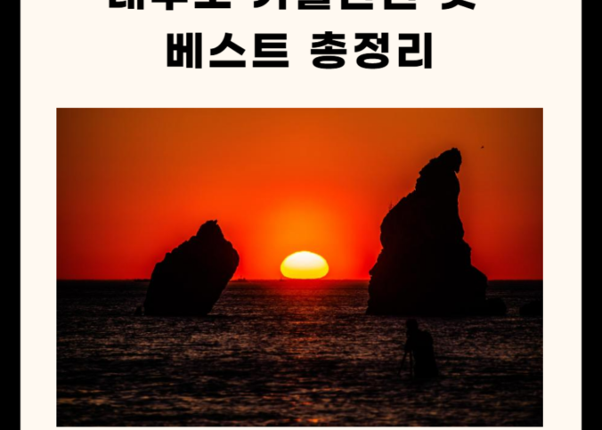 대부도 가볼만한 곳 총정리 5곳