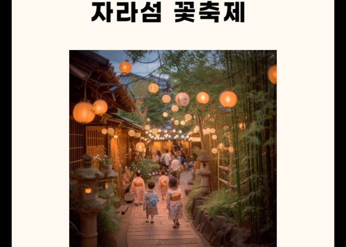 자라섬 꽃축제 총정리