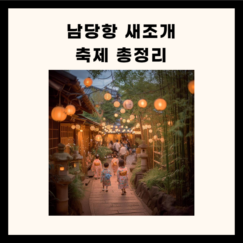 남당항 새조개 축제 총정리