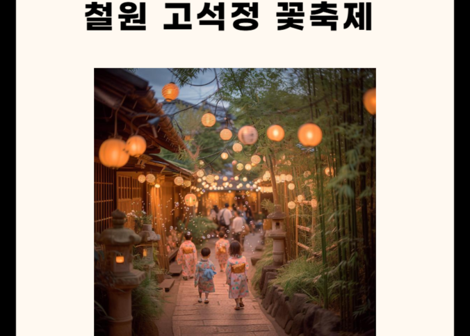 철원 고석정 꽃축제 총정리