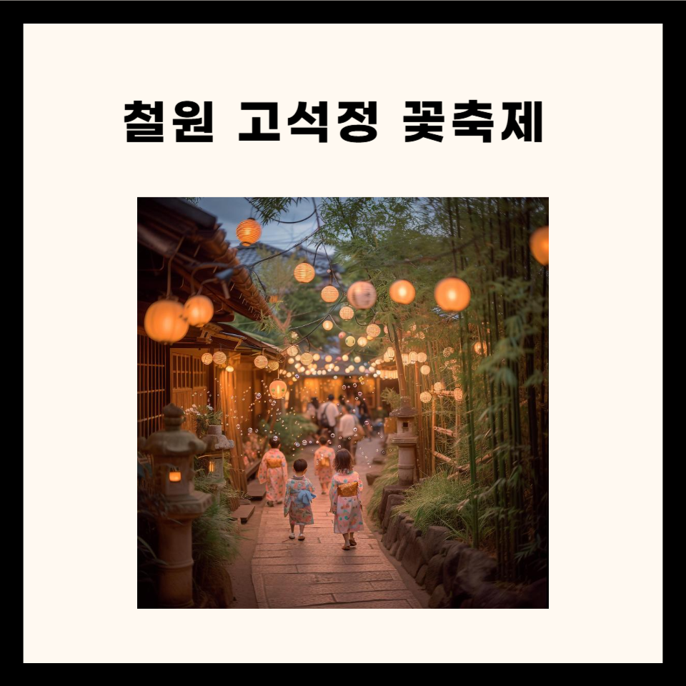 철원 고석정 꽃축제 총정리