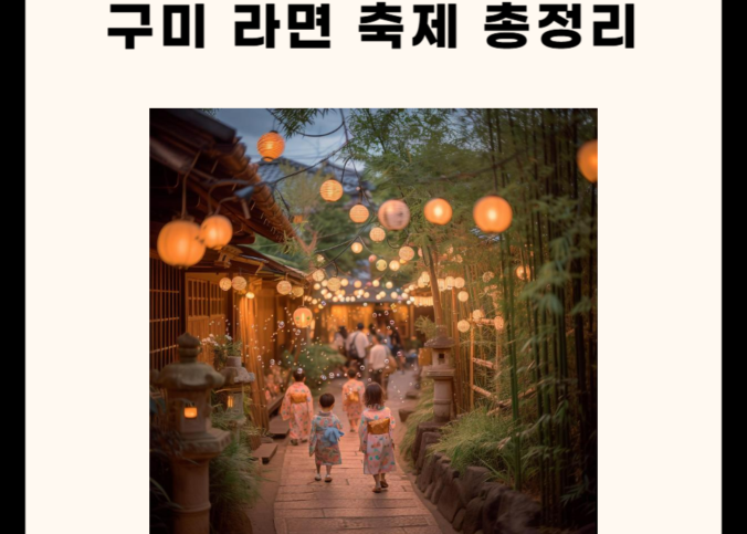 구미 라면 축제 총정리