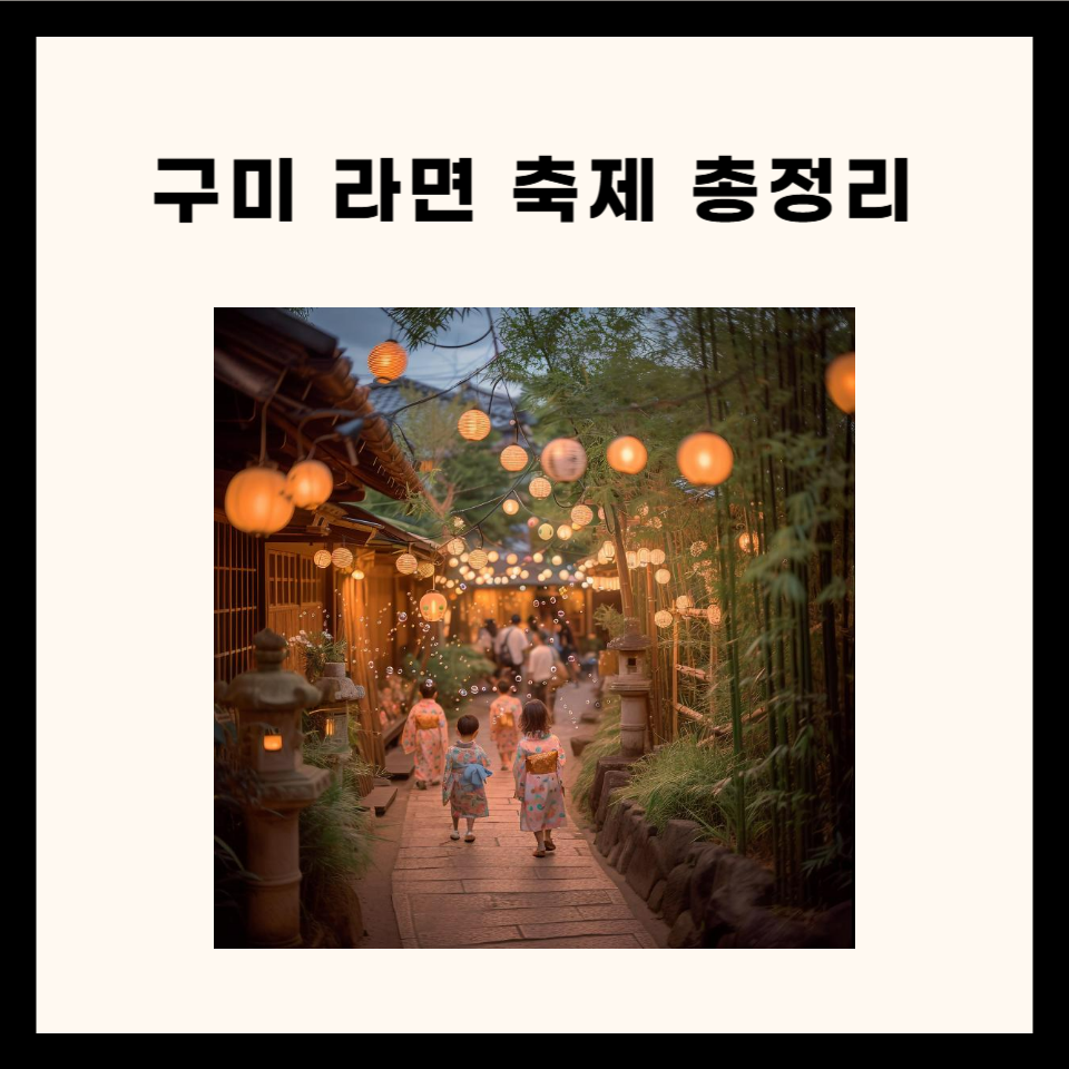 구미 라면 축제 총정리