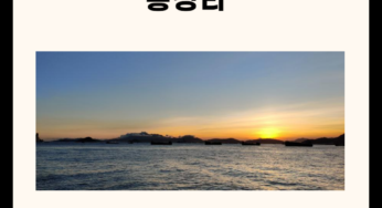 구룡포 가볼만한 곳 총정리 (카페, 명소, 맛집 5곳)