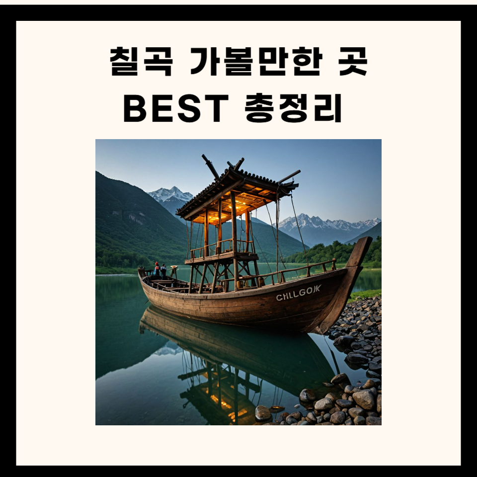 칠곡 가볼만한 곳 총정리